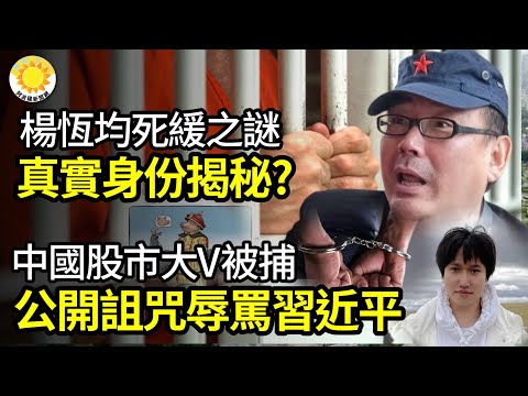 🔥杨恒均被判S缓到底为何？揭秘他的真实身份；公开辱骂诅咒习近平中国知名股市大Ｖ被抓；中国爆发“股民革命”！【阿波罗网JP】