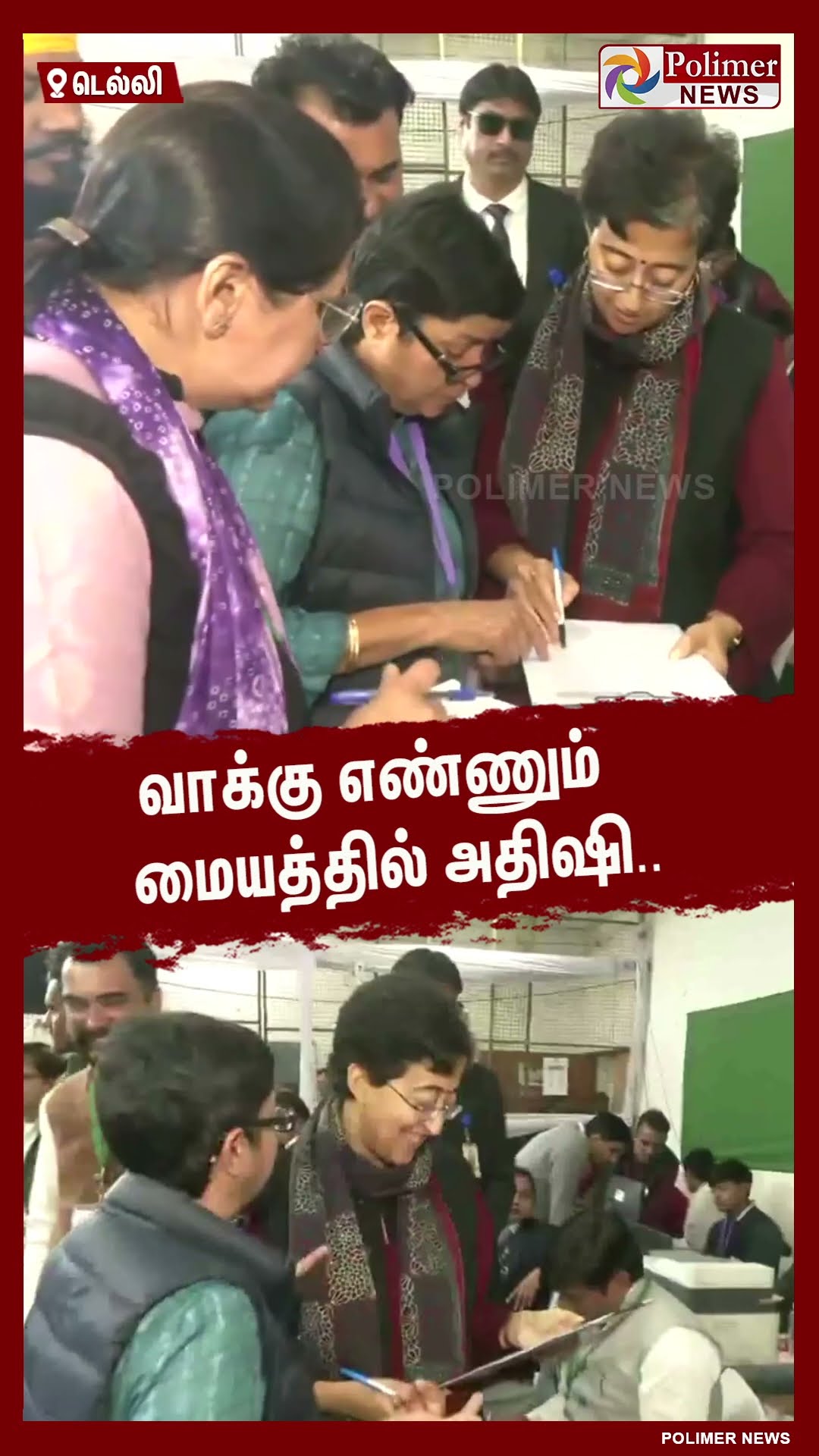 வாக்கு எண்ணும் மையத்தில் அதிஷி.. #shorts | #delhielection | #adishi