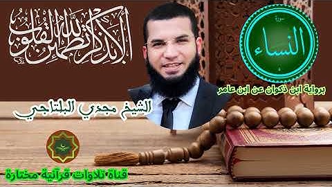 سورة النساء برواية ابن ذكوان عن ابي عامر الشامي بصوت الشيخ مجدي البلتاجي