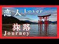恋人 Lover 1969・旅路 Journey 1974【歌詞付き】