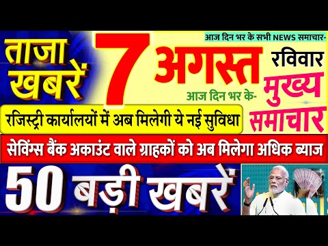 Today Breaking News ! आज 7 अगस्त 2022 के मुख्य समाचार बड़ी खबरें, PM Modi, UP MP, SBI, Bihar, Delhi thumbnail