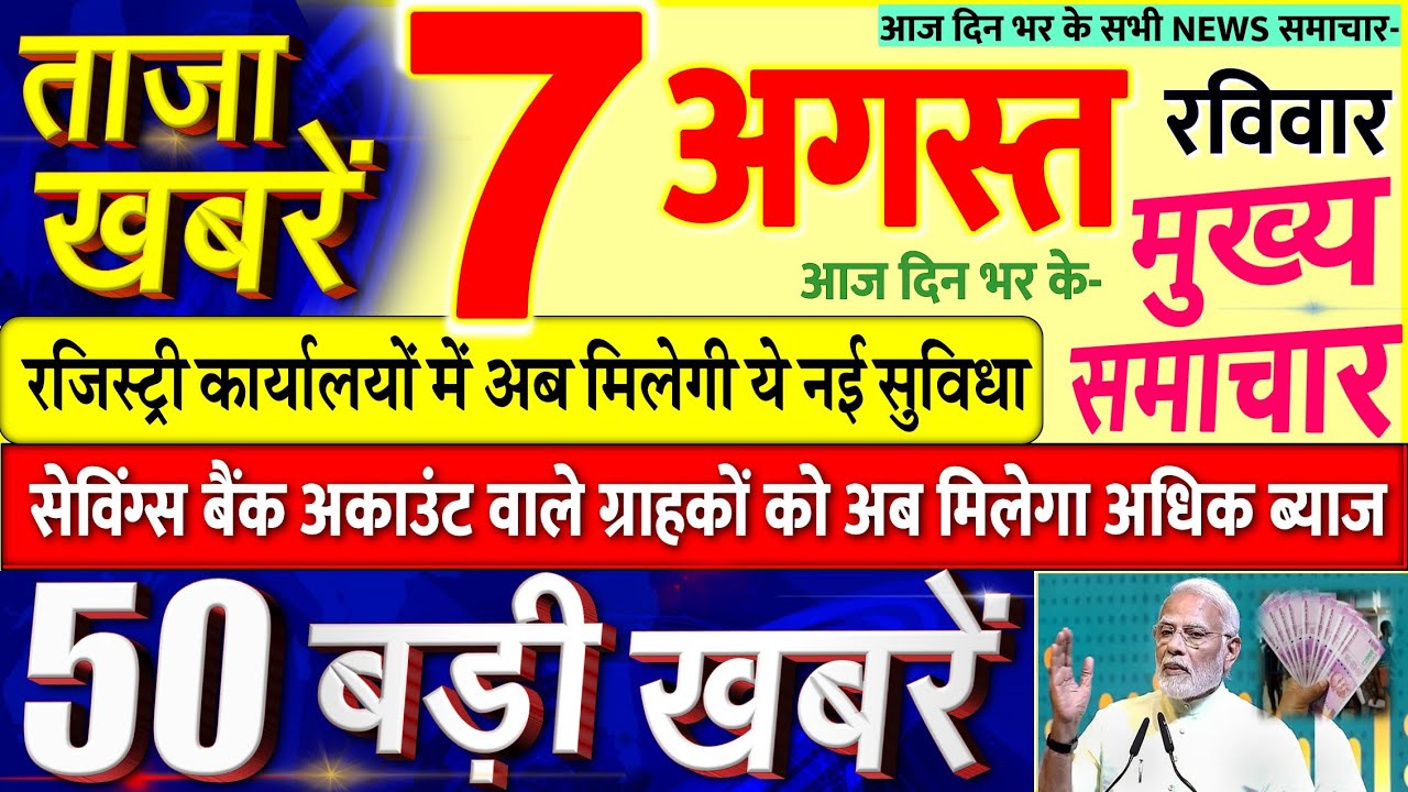 Today Breaking News ! आज 7 अगस्त 2022 के मुख्य समाचार बड़ी खबरें, PM Modi, UP MP, SBI, Bihar, Delhi