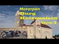 Мототрип в Замок Катценштейн/Burg Katzenstein Май2020 Германия - Часть 1