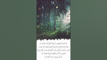 تلاوة في دقيقة | سورة الانفطار | الآيات ١ - ٨ | الشيخ عبدالله الجهني
