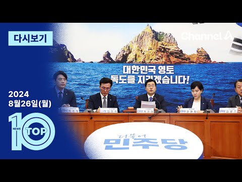 [다시보기] 민주당, 오염수 공세 이어 이번엔 ‘독도 총공세’ | 2024년 8월 26일 뉴스 TOP10
