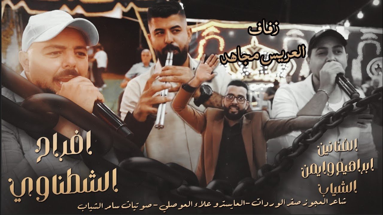 افراح الشطناوي_زفاف العريس مجاهد | الفنانين ابراهيم وايمن الشياب - مجوز صقر الوردات | حصريا_2025
