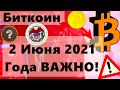 Биткоин 2 Июня 2021 Года ВАЖНО! Пирамида QBF с Лицензиями ЦБ России