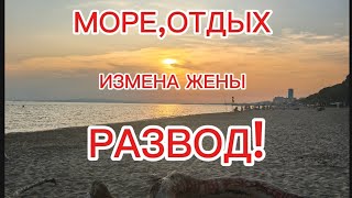 картинка: Море,отдых!Измена жены!РАЗВОД!