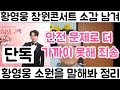 [황영웅 창원콘 소감 편지로 남겨| 황영웅 창원콘 내용 정리 감사| 황영웅 창원콘 소원을 말해봐 총정리 영상]