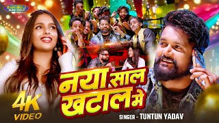 #video | नया साल खटाल में |#Tuntun Yadav (स्पेशल न्यू ईयर सॉन्ग) | #Goldi Yadav | New Year Song 2026