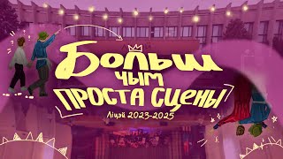 картинка: Больш, чым проста сцены. Ліцэй 2023-2025