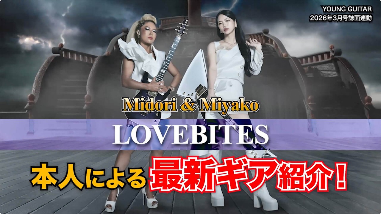 LOVEBITES Midori & Miyako本人による最新ギア紹介！