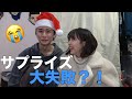 【クリスマス】彼氏がサプライズしたら大失敗しました、、、