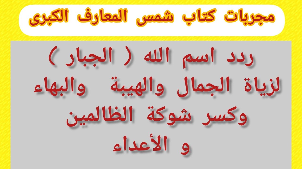ردد اسم الله الجبار لزياة الجمال والهيبة  والبهاء وكسر شوكة الظالمين و الأعداء