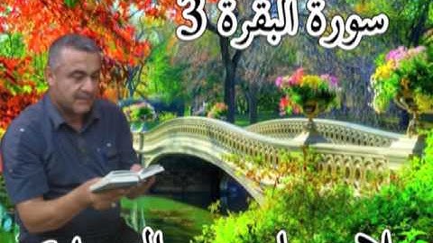 سورة البقرة 3=هديتى الى ارواح امواتكم اخوانى واخواتى الاطهار =ملا صاحب العبيدى