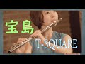 【フルートソロ】宝島-TAKARAJIMA/T-SQUARE【吹奏楽】【ジャズ・フュージョン】【Jazz Fusion】
