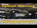 Купили в Нидерландах Kia Ceed 2009 года