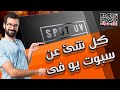 Spot Uvكل ما يتعلق بال سبوت يو فى