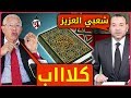 اجي تفهم علاقة القصر الملكي بمقررات عيوش لي قال كلاب للشعب ويترجم القرآن كفاح اجي تفهم علاقة القصر الملكي بمقررات عيوش لي قال كلاب للشعب ويترجم القرآن كفاح