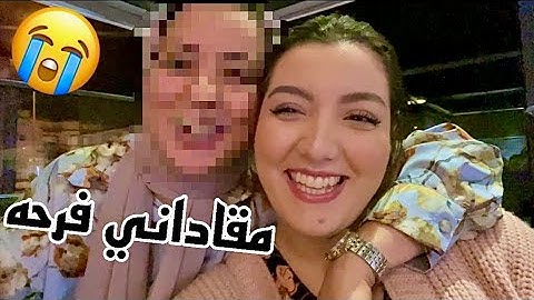 - أحسن خبر سمعته اليوم ، أخيرًا أختي ماجدة نازله للمغرب 🇲🇦😍 …