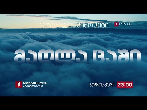 „მაღლა ცაში“ (12) - 19 აპრილს, 23:00, პარასკევის კინოჰიტი