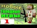 ч.01 - Первый взгляд - Minecraft Голодные игры с автоматами mc-rl.com