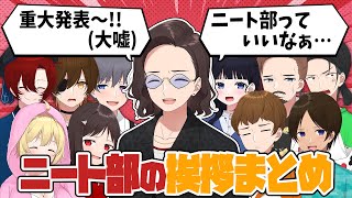 意味不明で魑魅魍魎!?ニート部の特殊な挨拶まとめ【ニート部/公式