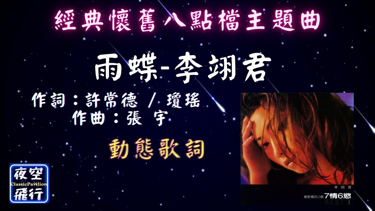 李翊君-雨蝶 [ ⏰經典懷舊八點檔主題曲🎵 ] [動態歌詞] Lyrics 作詞：許常德 / 瓊瑤 作曲：張 宇 - YouTube
