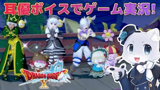 【ドラゴンクエスト10】#191【Ver.6サブクエその4】残りのサブクエはよっつ～。ゆっくりやっていこ～！耳優ボイスでゲーム実況！