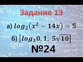 Задание 13 ЕГЭ профиль логарифм равен числу а) 〖log〗_2 (x^2-14x)=5  б) [〖log〗_3 0,1; 5√10]