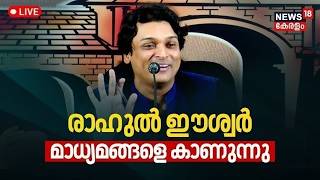 HD LIVE | Rahul Easwar Press Meet | രാഹുൽ ഈശ്വർ മാധ്യമങ്ങളോട് | Sabarimala Gold Theft | Kerala