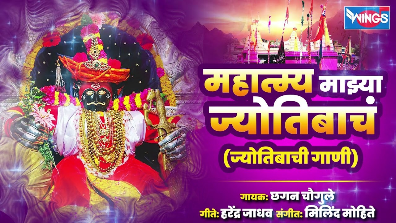 महात्म्य माझ्या ज्योतिबाचं - ज्योतिबाची गाणी | Mahatmya Majhya Jotibach - Jyotiba Songs | Marathi