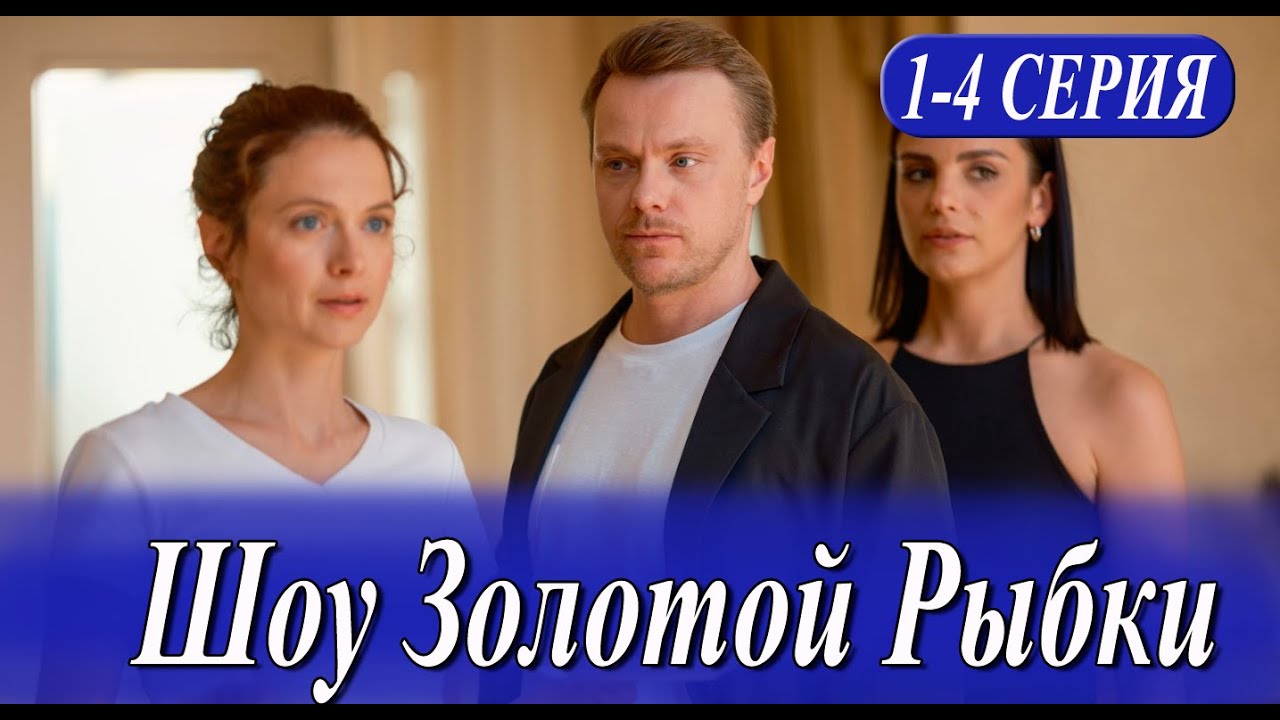 Шоу Золотой Рыбки 1-4 серия (сериал 2026). Россия 1. Новый сериал