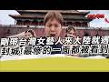 完了!剛帶台灣女藝人來大陸就遇封城!最慘的一面都被看到｜寒國人 中國CHINA