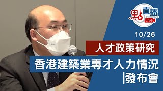 直播Live | 10月26日  人才政策研究  |  香港建築業專才人力情況  | 發布會