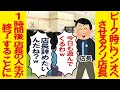 ピーク時にワンオペさせるクソ店長「今日も遊んでくるわw」→1時間後、店長の人生が終了することにw