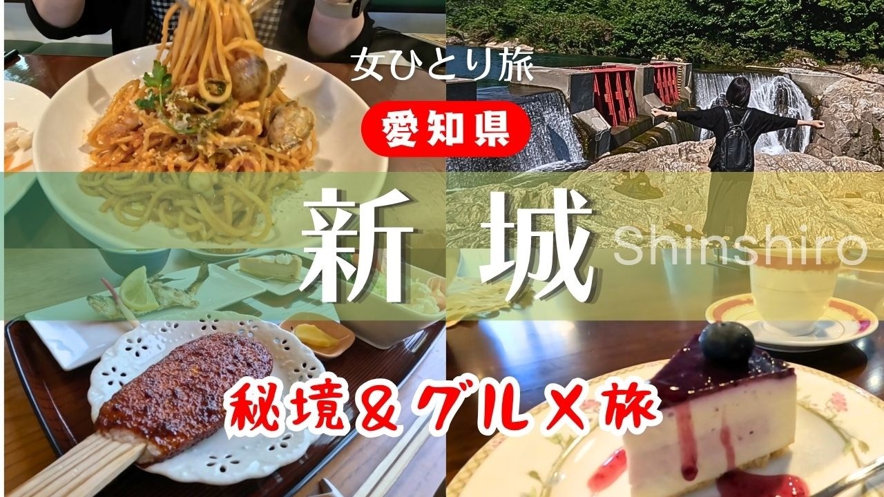 【女ひとり旅】今が旬♪愛知の秘境に癒されるグルメ旅|あれ?ケーキ三昧?|愛知県新城市|