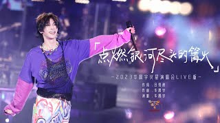 『点燃银河尽头的篝火』- 2023华晨宇火星演唱会LIVE版