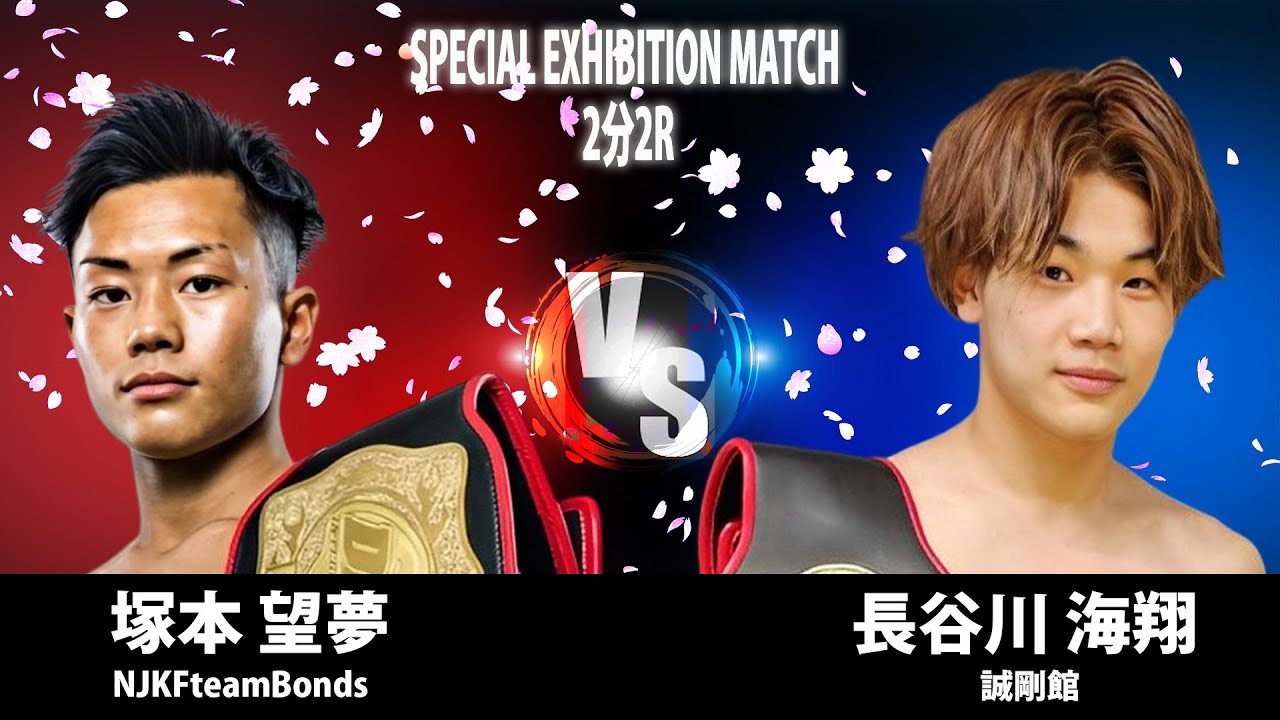 DEEP☆KICK ZERO 06 塚本望夢 vs 長谷川海翔 第5試合 スペシャルエキシビジョンマッチ 2分2R