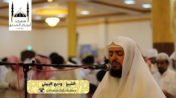 القارئ وديع اليمني - صلاة القيام ليلة 27 رمضان 1436