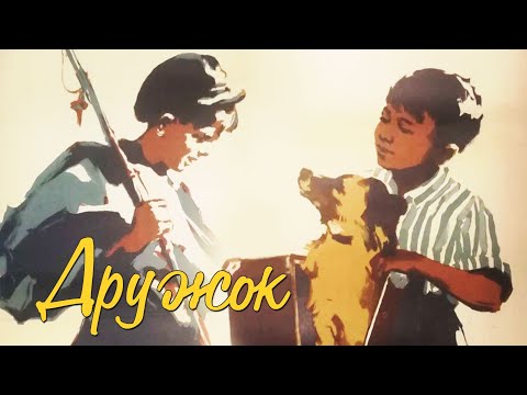 Мультфильм дружок 1958