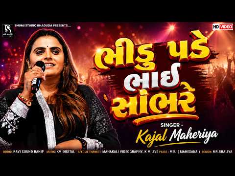 ભીડ પડે ભાઈ હાંભરે - Kajal Maheriya | Instagram Trending Song | Bhid pade bhai sambhare | Meu Live