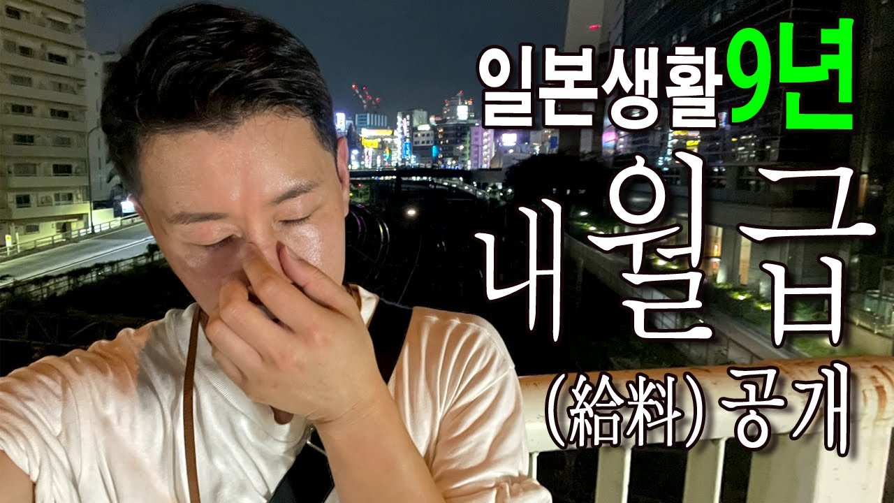 일본에서 9년동안의 직장생활과 그동안의 월급을 공개하겠습니다..