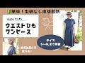 ウエストひものワンピース〜型紙なしの直接裁断〜2タイプの袖丈展開