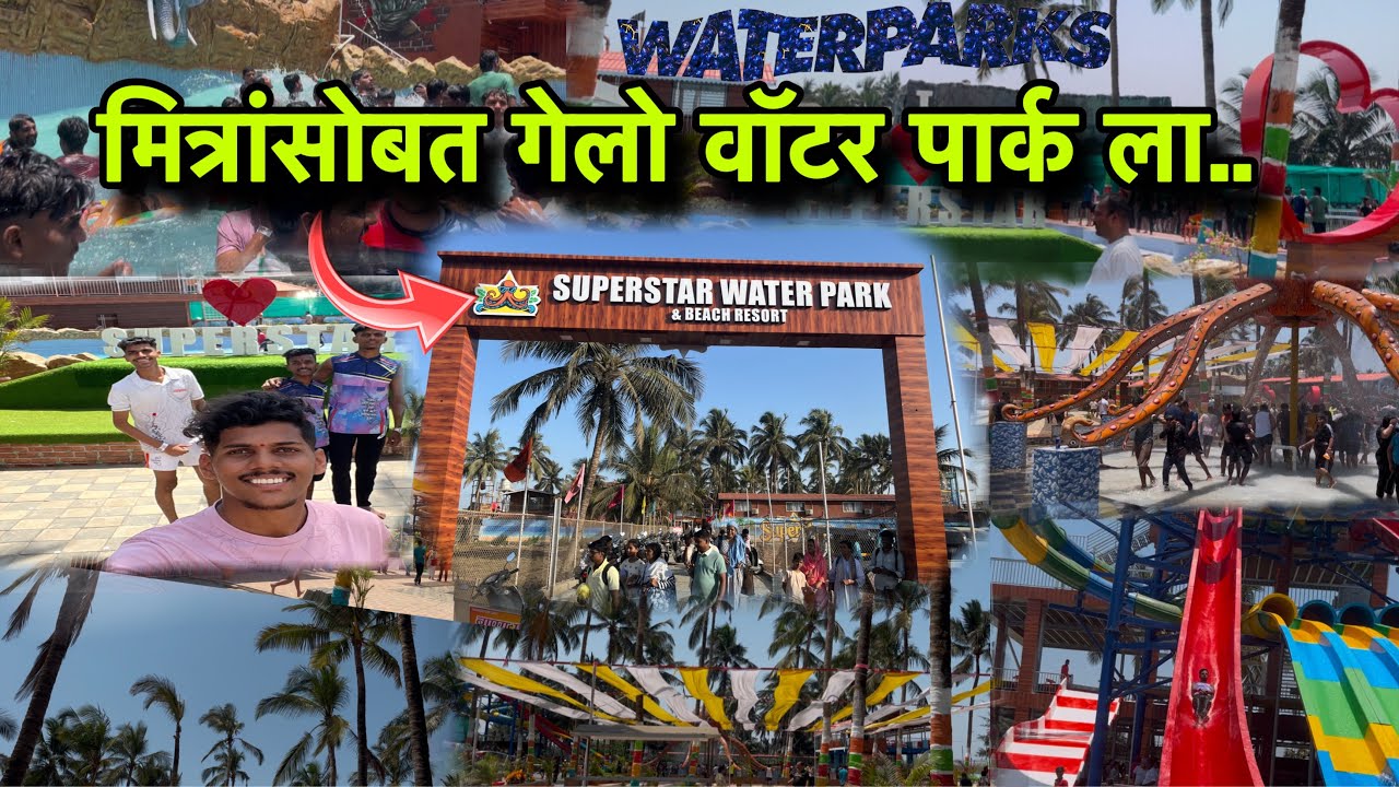 🗺️मित्रांसोबत गेलो वॉटर पार्क ला….।💫superstar water park & beach resort | #resort#waterfall