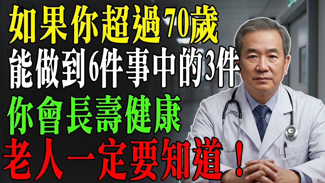 70到85歲還能做到這6件事中的3件？恭喜！你很可能能活到95歲以上！
