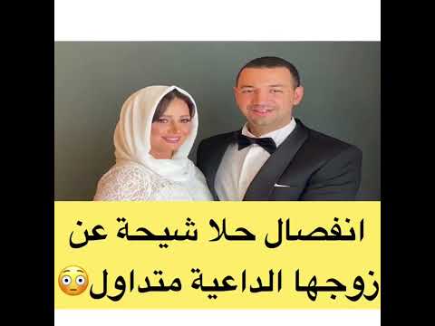 انفصال حلا شيحة عن زوجها الداعية طلاق الفنانة المعتزلة حلا شيحة يتصدر ترند