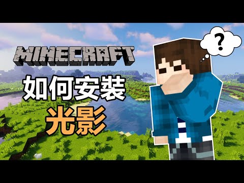 Minecraft如何安裝光影？6分鐘帶你了解(非常簡單!!)