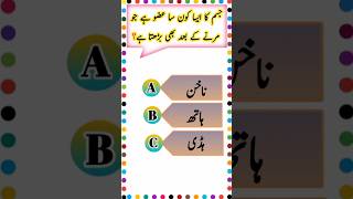 GK Quiz | Urdu Paheliyan | Qua/Ans | Pak Mcqs #quiztime #viral #riddlles #quiz #Gk  #humanbodyquiz