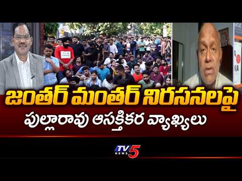 Analyst Pentapati Pullarao Interesting Comments | jantar mantar | TV5 NEWS - TV5NEWS
